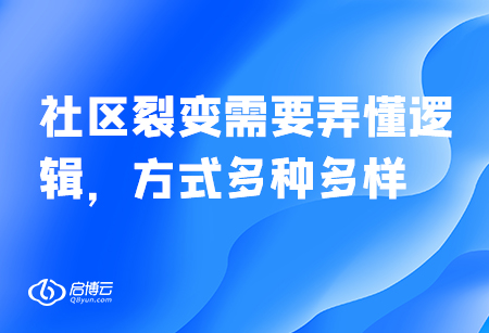 社區(qū)裂變需要弄懂邏輯，方式多種多樣