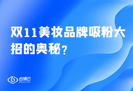 雙11美妝品牌吸粉大招的奧秘？