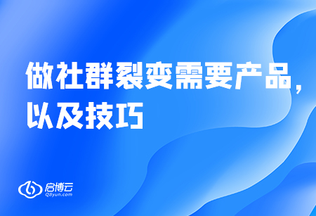 做社群裂變需要產(chǎn)品，以及技巧