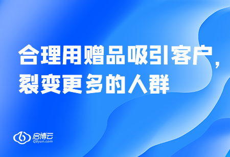合理用贈品吸引客戶，裂變更多的人群