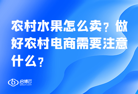 農(nóng)村水果怎么賣？做好農(nóng)村電商需要注意什么？