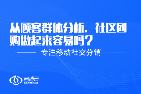 從顧客群體分析，社區(qū)團(tuán)購(gòu)做起來容易嗎？