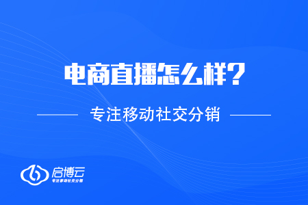 在當今的互聯網情況下，電商直播怎么樣？