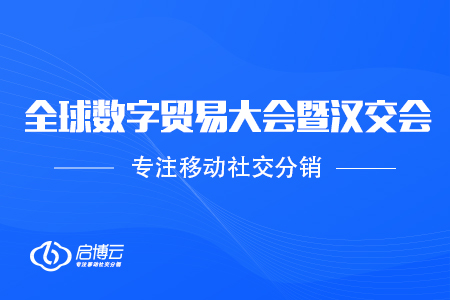 啟博云受邀參加2020全球數字貿易大會暨第11屆漢交會，助力企業數字化升級