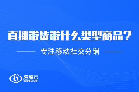 直播帶貨帶什么類型商品？