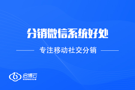 商家為什么采用分銷(xiāo)微信系統(tǒng)?能帶來(lái)哪些好處?