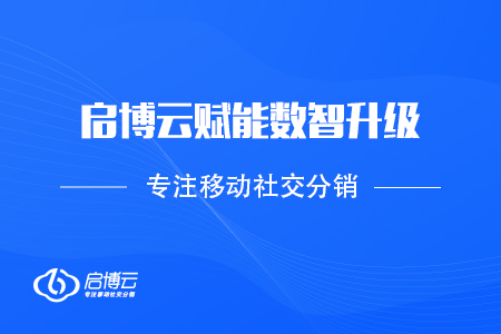 回眸2020——啟博微分銷賦能數(shù)智升級，助商家破“疫”前行