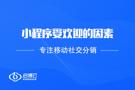 從商家和用戶看，小程序受歡迎的因素