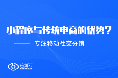 打開(kāi)新的局面，小程序讓電商快速增長(zhǎng)