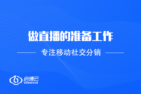 做直播的準(zhǔn)備工作有那些？