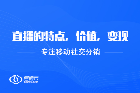 直播的特點，價值，以及變現(xiàn)