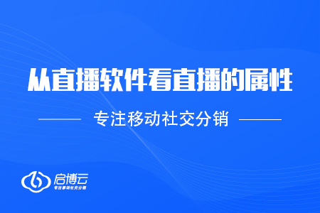 從不同的直播軟件，看直播的屬性