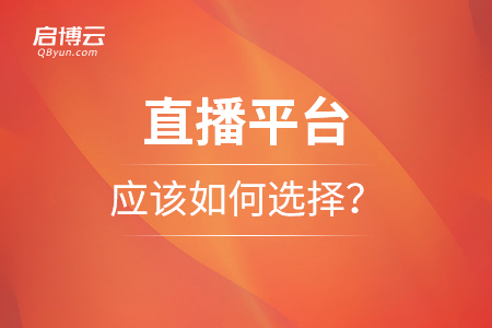 直播平臺應該如何選擇？