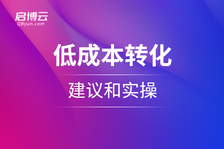 低成本轉(zhuǎn)化的建議和實(shí)操