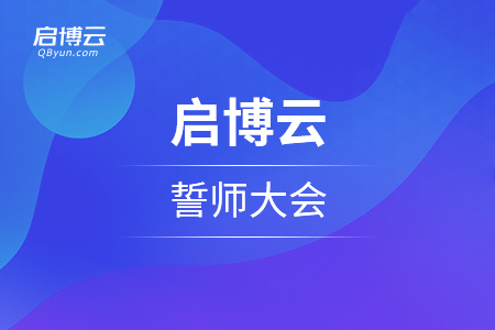 啟博云誓師大會——2021 橫刀立馬 · 迎接挑戰