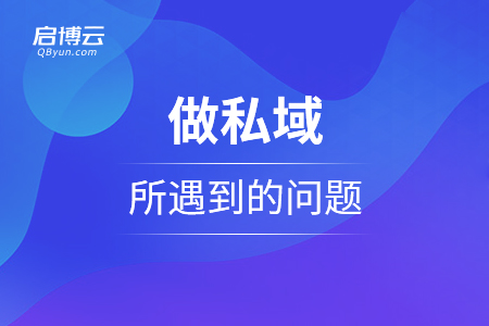 談?wù)勱P(guān)于運(yùn)營(yíng)做私域所遇到的問(wèn)題