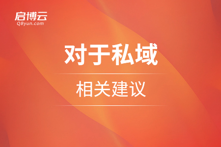 流量為王，對(duì)于私域的相關(guān)建議