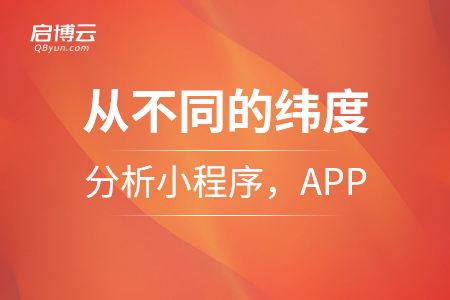 從各個不同的緯度來分析小程序，APP