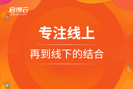 專注線上，再到線下的兩者結合