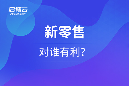 從現(xiàn)象看本質(zhì)，新零售對(duì)誰有利？