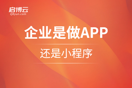 企業(yè)是做APP還是小程序，那個(gè)更好？