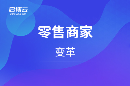 從不同的實體店，看零售商家的變革