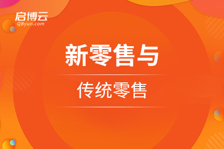 重構人貨場，新零售與傳統零售最主要的區別