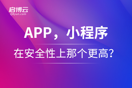 app，小程序在安全性上那個(gè)更高？