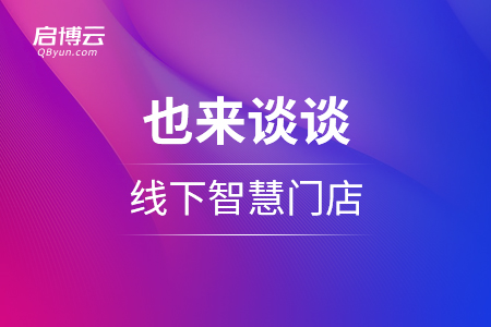 也來談?wù)劸〇|的線下智慧門店布局