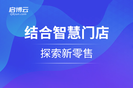 服裝行業(yè)結(jié)合智慧門店探索新零售