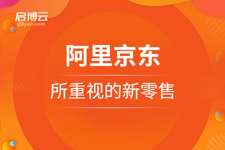 阿里京東所重視的新零售，是因為新在這里