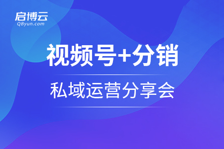 視頻號(hào)+分銷(xiāo)+私域運(yùn)營(yíng)分享會(huì)重磅招募中...