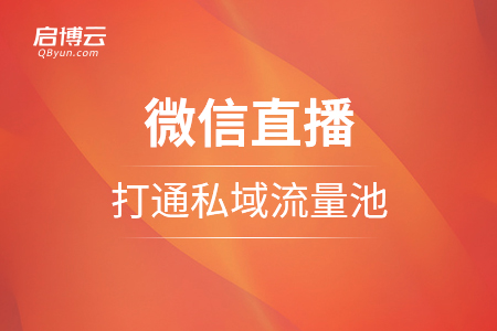 微信直播，打通私域流量池