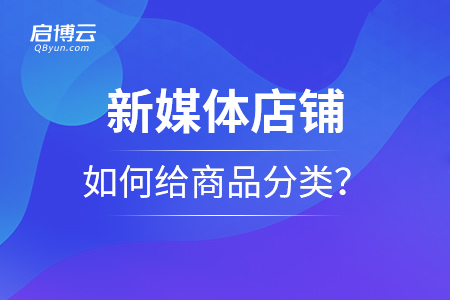 新媒體店鋪，如何給商品分類？