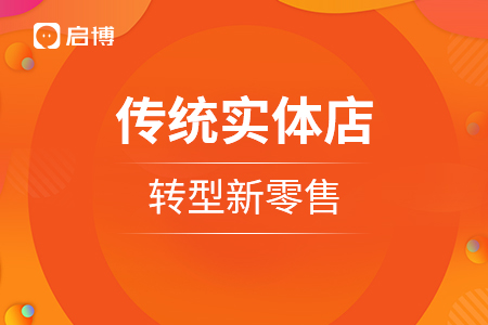 傳統(tǒng)實體店，轉型新零售需要怎么做？