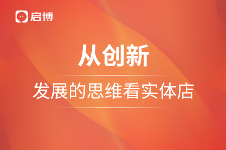 從創(chuàng)新，發(fā)展的思維看實體店