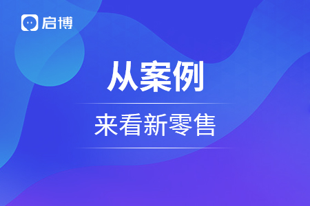 從案例來(lái)看新零售