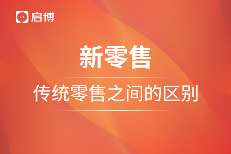 新零售，傳統(tǒng)零售之間的區(qū)別