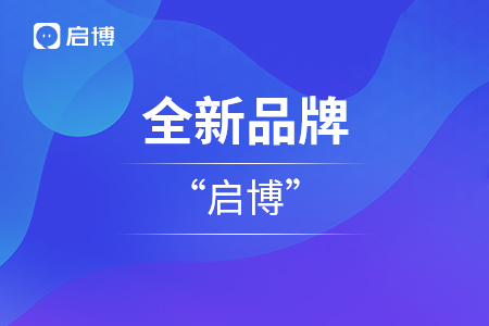 啟博云全新品牌升級“啟博”，啟博云成為其子業務版塊