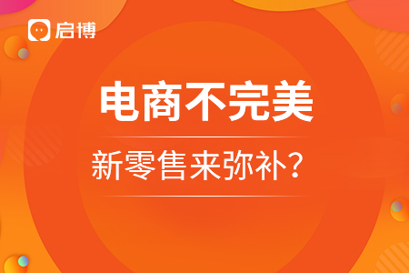 電商不完美，新零售可以來(lái)彌補(bǔ)嗎？