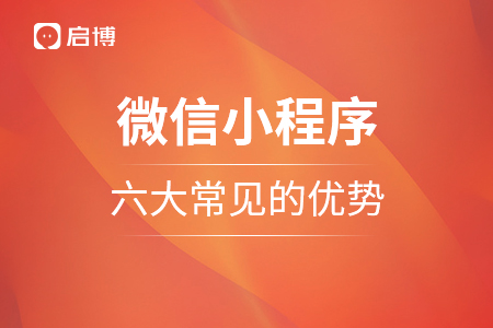 微信小程序的六大常見(jiàn)的優(yōu)勢(shì)