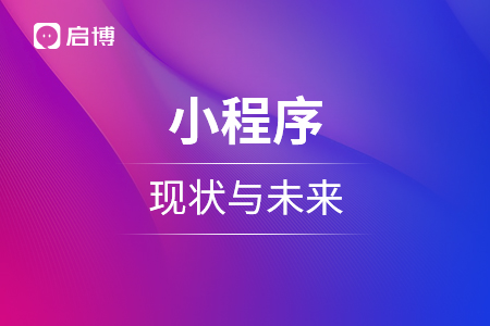 小程序的現(xiàn)狀與未來(lái)