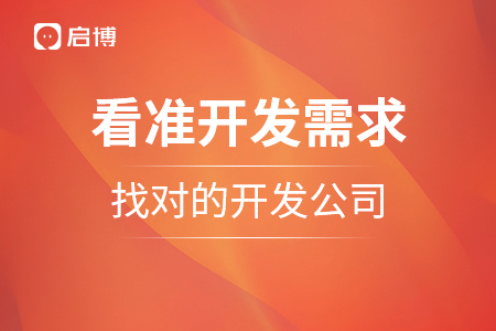 看準(zhǔn)開(kāi)發(fā)需求，找對(duì)的開(kāi)發(fā)公司