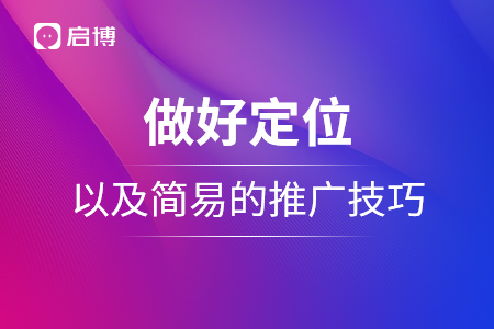 做好相關(guān)的定位，以及簡(jiǎn)易的推廣技巧