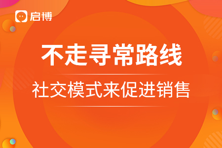 不走尋常路線，走社交模式來(lái)促進(jìn)銷售