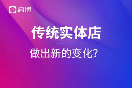 傳統實體店如何做出新的變化？