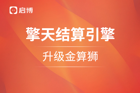 重塑引擎：啟博“擎天智能結算引擎”品牌戰略升級，金算獅正式官宣！