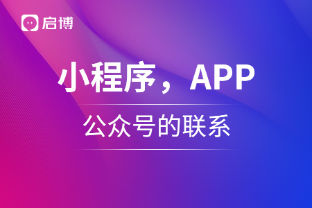 小程序，APP,公眾號三個的聯(lián)系