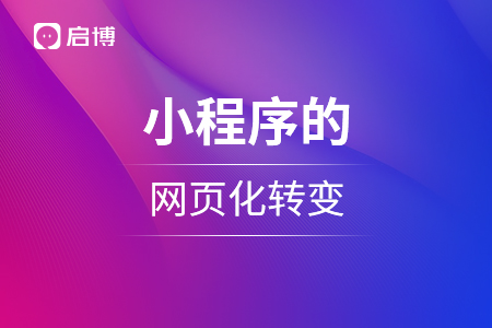 小程序的網頁化轉變