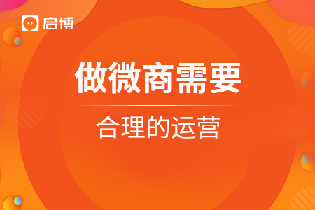 做微商需要合理的運營